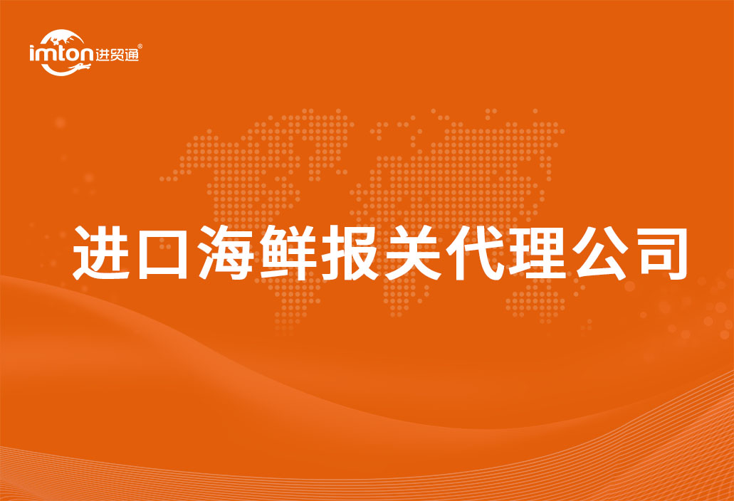 進口海鮮報關代理公司