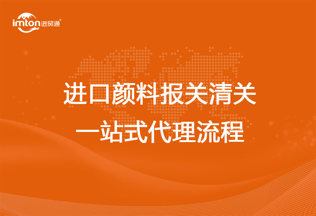 進口顏料報關(guān)清關(guān)