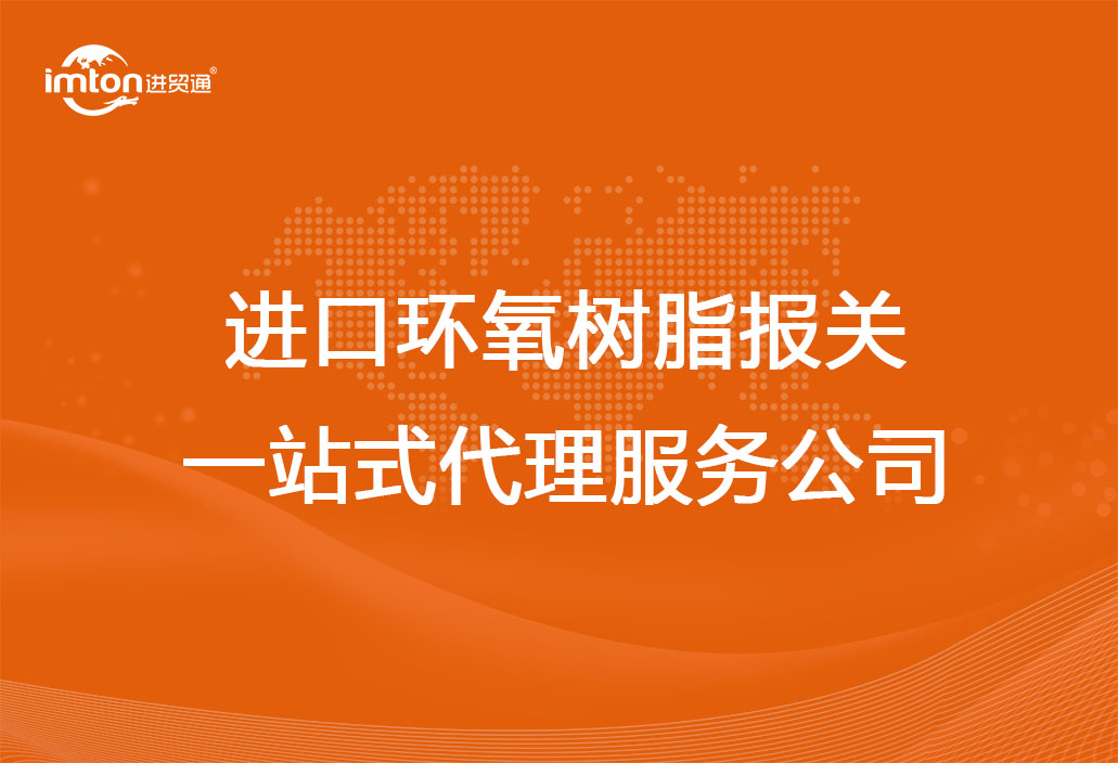 進口環氧樹脂報關一站式代理服務公司