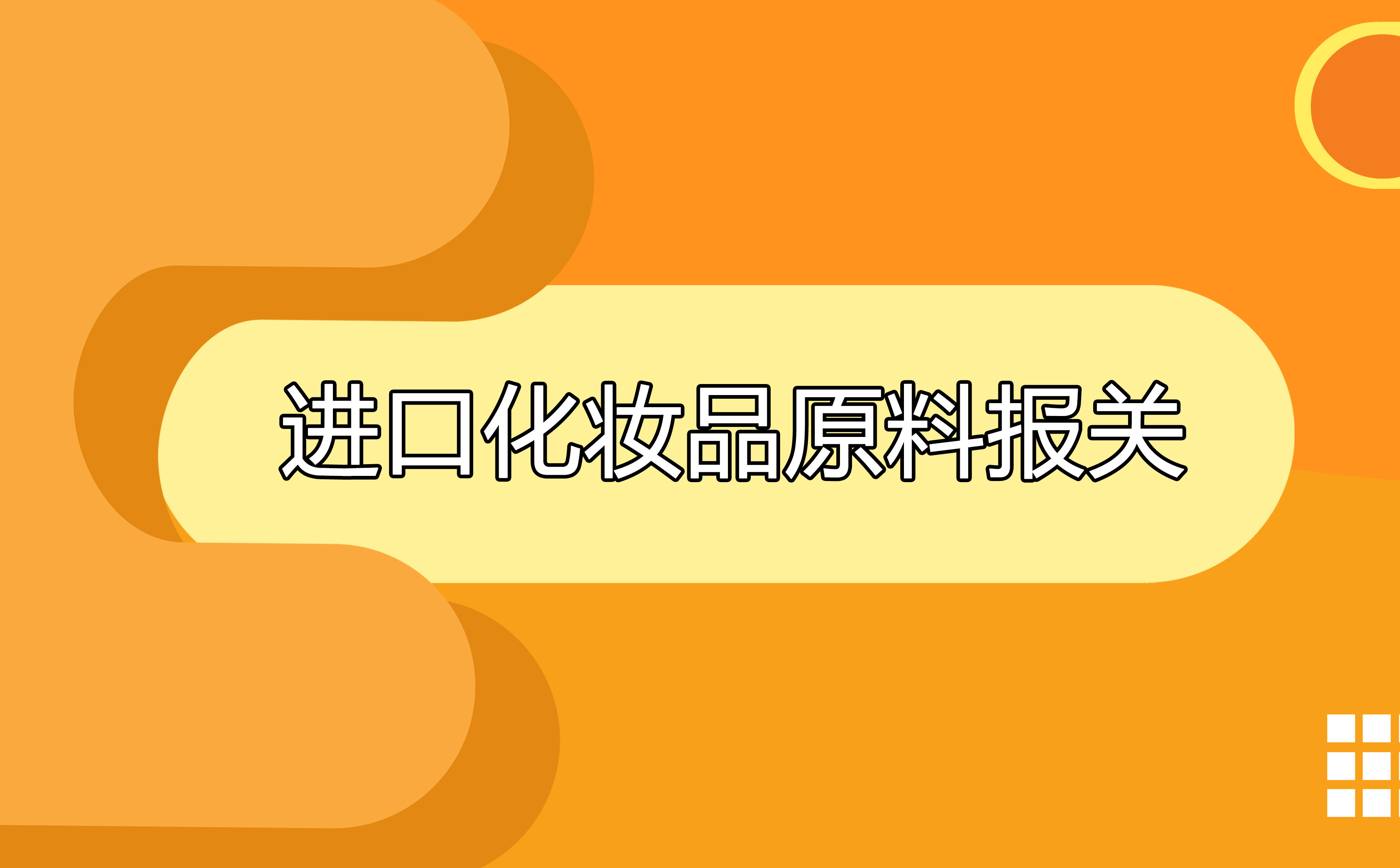 進(jìn)口日本化妝品原料報(bào)關(guān)代理