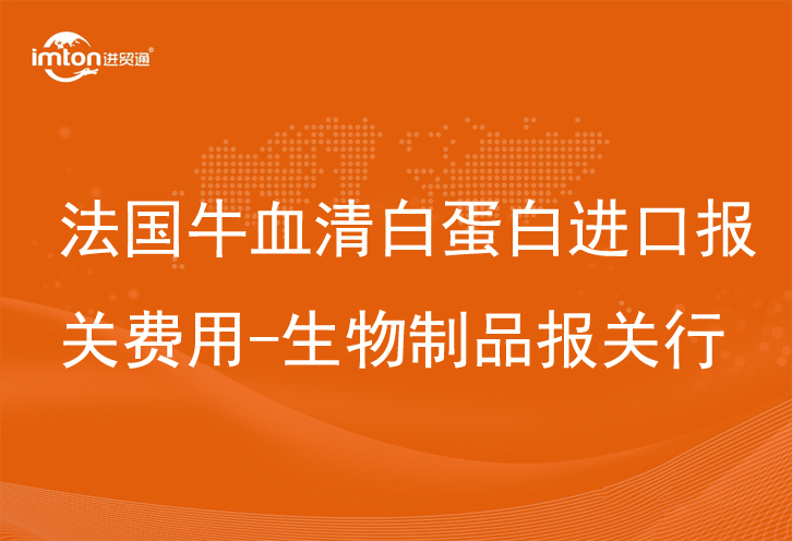 法國牛血清白蛋白進口報關費用