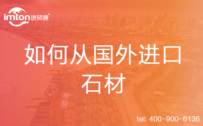 如何從國外進(jìn)口石材