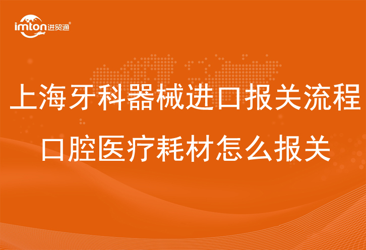 上海牙科器械進(jìn)口報關(guān)流程