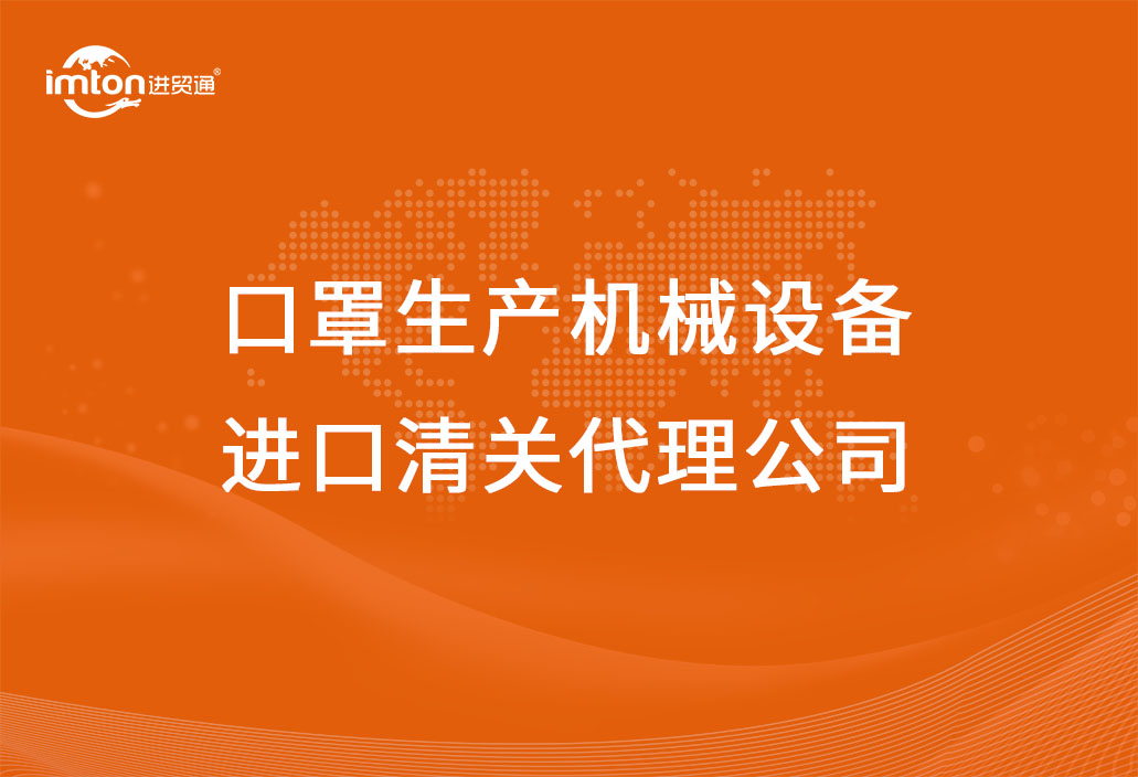 防疫物資口罩生產(chǎn)機械設備進口清關代理公司