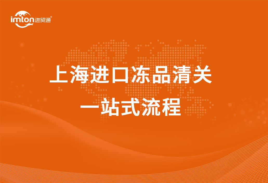 上海進口凍品清關一站式流程