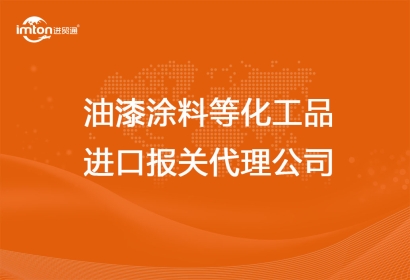 油漆涂料等化工品進口報關代理公司