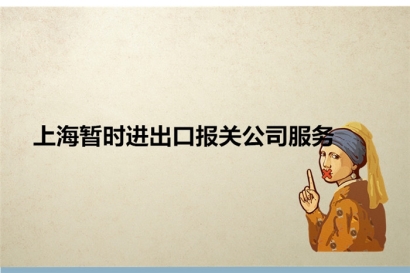 上海暫時進出口報關(guān)公司服務_暫時進出口相關(guān)問題