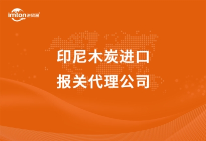 印尼木炭進口報關(guān)代理公司