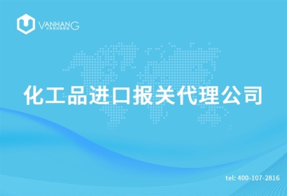 上海化工品進(jìn)口報關(guān)代理公司
