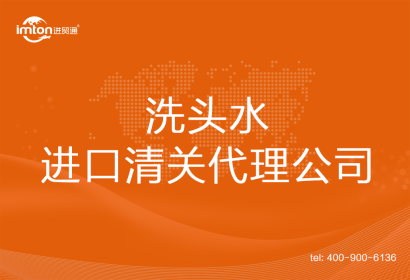 洗頭水進口清關代理公司