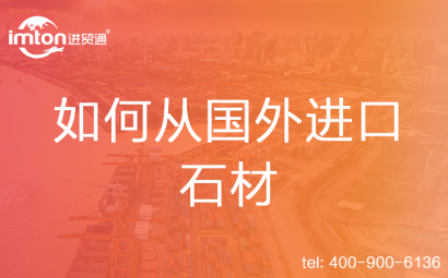 如何從國外進(jìn)口石材