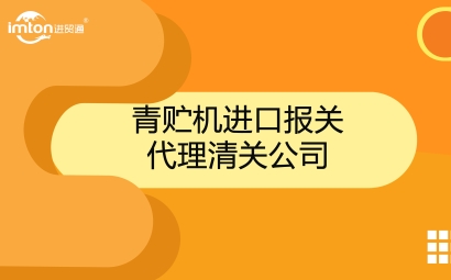 青貯機(jī)進(jìn)口報(bào)關(guān)代理公司