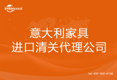 意大利家具進口清關(guān)代理公司