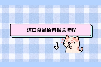 進(jìn)口食品原料報關(guān)流程_進(jìn)口食品原料報關(guān)清關(guān)注意事項(xiàng)有這8點(diǎn)