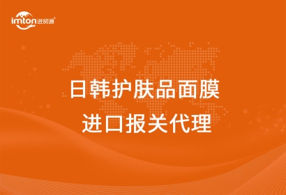 日韓護膚品面膜進口報關(guān)代理注意事項