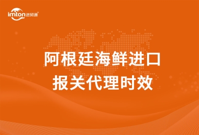 阿根廷海鮮進(jìn)口報(bào)關(guān)代理時(shí)效
