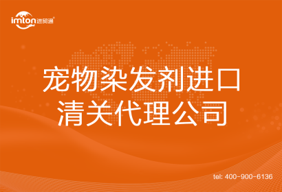寵物染發(fā)劑進口清關(guān)代理公司