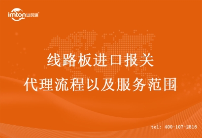 線路板進口報關(guān)代理流程以及服務范圍
