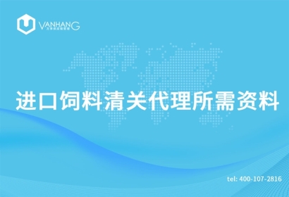 進口飼料清關代理所需資料有哪些呢?