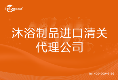 沐浴制品進口清關(guān)代理公司