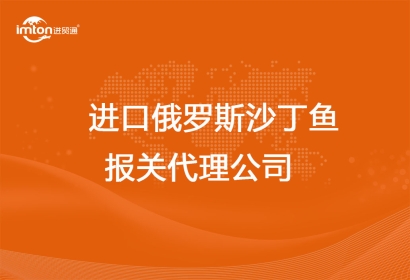 進口俄羅斯沙丁魚報關代理公司