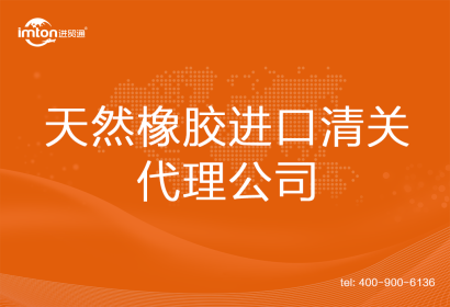 天然橡膠進口清關(guān)代理公司