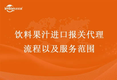飲料果汁進(jìn)口報關(guān)代理流程以及服務(wù)范圍
