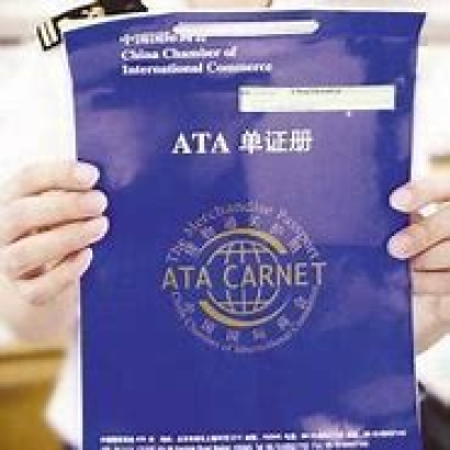 辦理ATA單證冊實務問答，你get到了嗎?