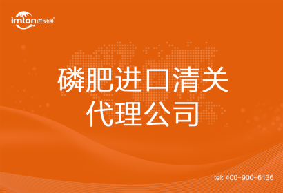 磷肥進口清關(guān)代理公司