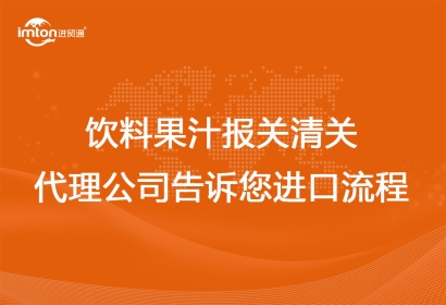 飲料果汁報(bào)關(guān)清關(guān)代理公司告訴您進(jìn)口流程
