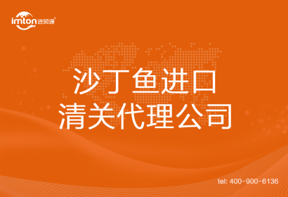 沙丁魚(yú)進(jìn)口清關(guān)代理公司