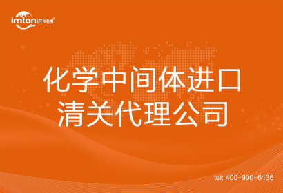 化學(xué)中間體進口清關(guān)代理公司