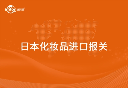 進(jìn)口日本化妝品報(bào)關(guān)代理