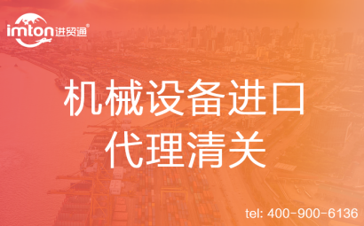 拖拉機(jī)進(jìn)口代理清關(guān)