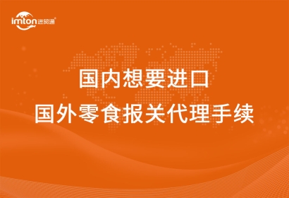 從國內(nèi)想要進(jìn)口國外零食報(bào)關(guān)代理手續(xù)