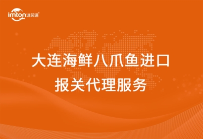 大連海鮮八爪魚進口報關代理服務