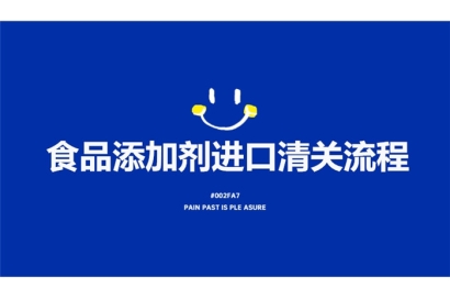 食品添加劑進口清關(guān)流程有這7點，看完就了解了