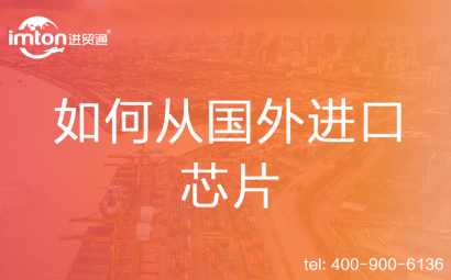 如何從國(guó)外進(jìn)口芯片