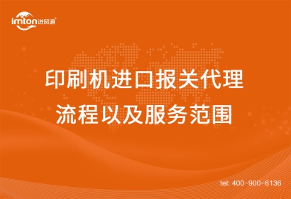 二手印刷機進口報關(guān)代理流程以及服務(wù)范圍