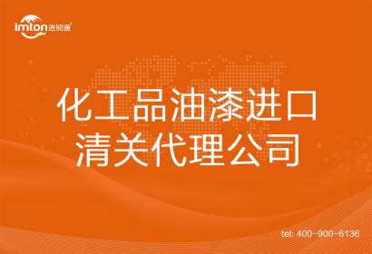 化工品油漆進口清關(guān)代理公司