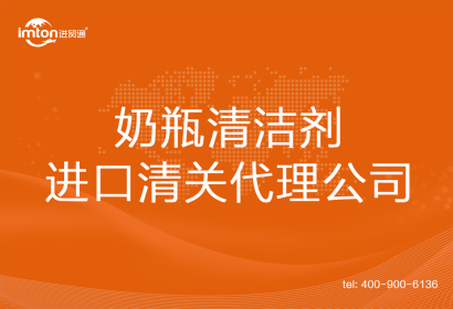 奶瓶清潔劑進口清關(guān)代理公司