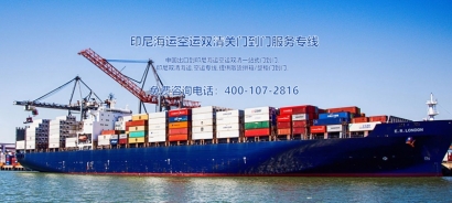 印尼出口海運清關費用？印尼出口報關貨代門到門