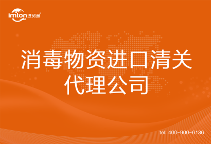 消毒物資進口清關代理公司