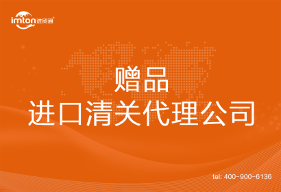 贈品進(jìn)口清關(guān)代理公司