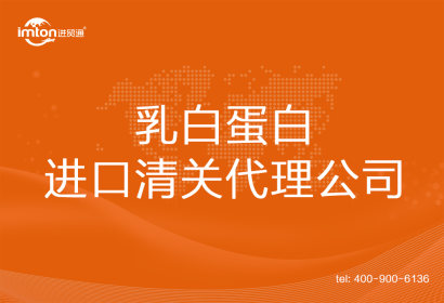 乳白蛋白進口清關(guān)代理公司