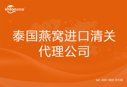 泰國(guó)燕窩進(jìn)口清關(guān)代理公司