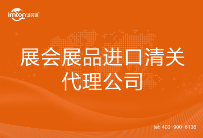 展會展品進口清關(guān)代理公司