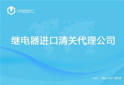【繼電器進(jìn)口清關(guān)代理公司】告訴你繼電器進(jìn)口流程