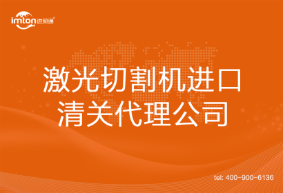 激光切割機進口清關代理