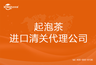 起泡茶進(jìn)口清關(guān)代理